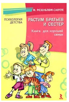 [Мадлена Розенблюм] Растим братьев и сестер. Книга_0.jpg